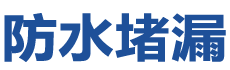 涞源防水补漏公司